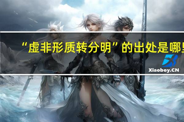 “虚非形质转分明”的出处是哪里