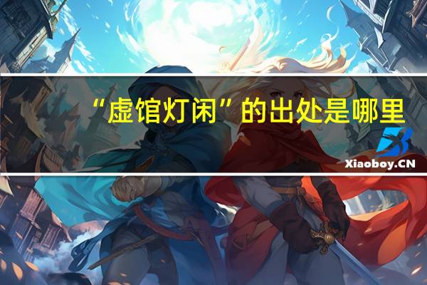 “虚馆灯闲”的出处是哪里