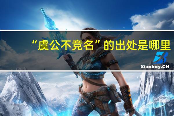 “虞公不竞名”的出处是哪里