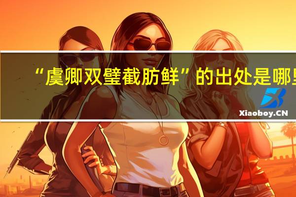“虞卿双璧截肪鲜”的出处是哪里