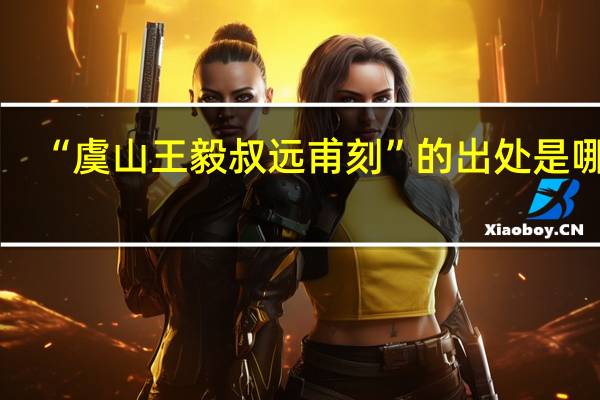 “虞山王毅叔远甫刻”的出处是哪里