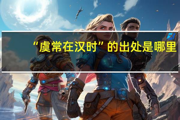 “虞常在汉时”的出处是哪里