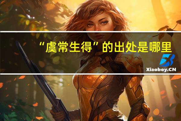 “虞常生得”的出处是哪里