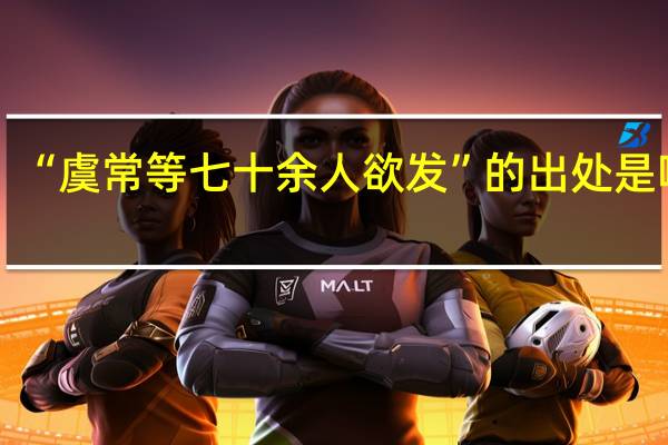 “虞常等七十余人欲发”的出处是哪里