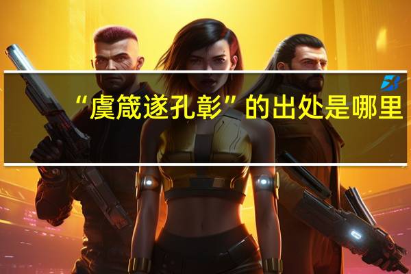 “虞箴遂孔彰”的出处是哪里