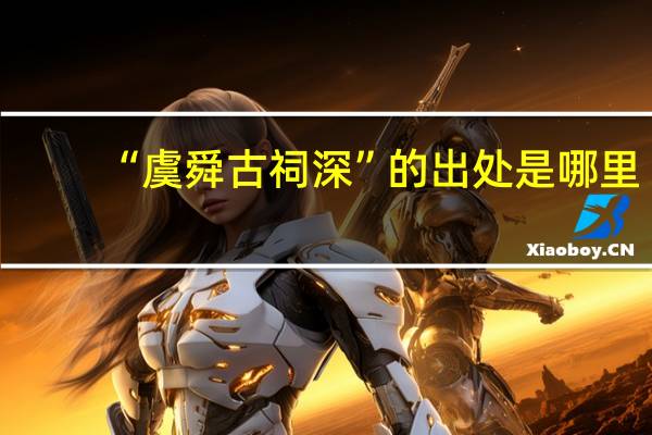 “虞舜古祠深”的出处是哪里