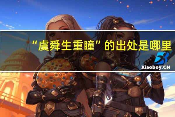 “虞舜生重瞳”的出处是哪里