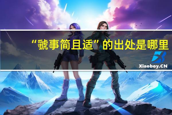“虢事简且适”的出处是哪里