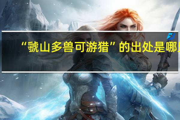 “虢山多兽可游猎”的出处是哪里