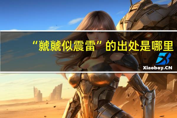“虩虩似震雷”的出处是哪里