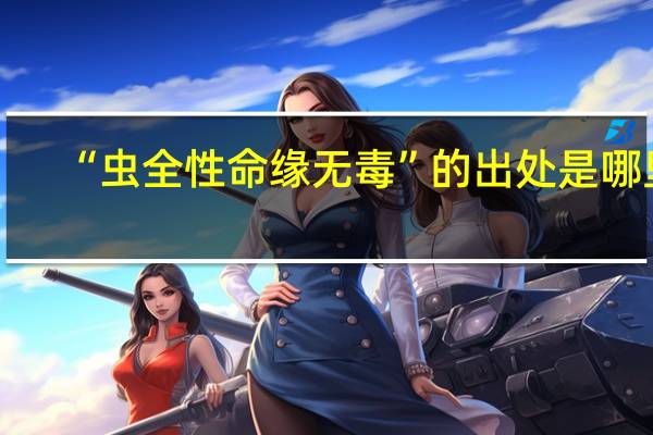 “虫全性命缘无毒”的出处是哪里