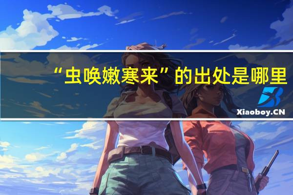 “虫唤嫩寒来”的出处是哪里