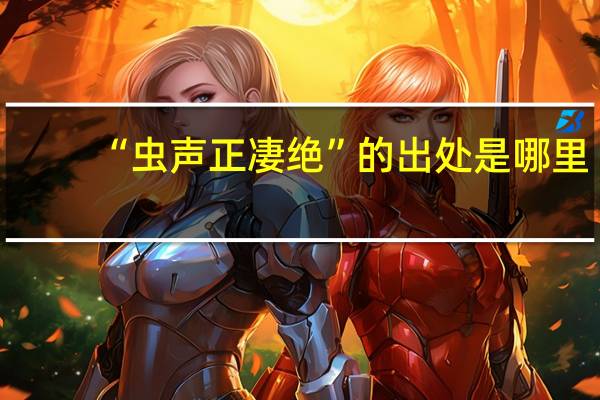 “虫声正凄绝”的出处是哪里