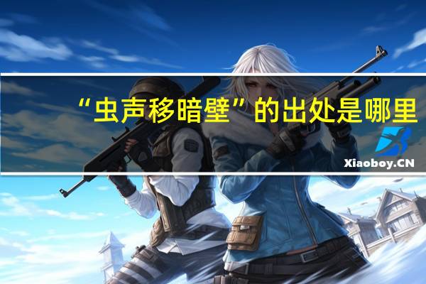 “虫声移暗壁”的出处是哪里