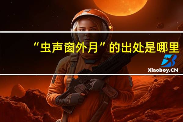 “虫声窗外月”的出处是哪里