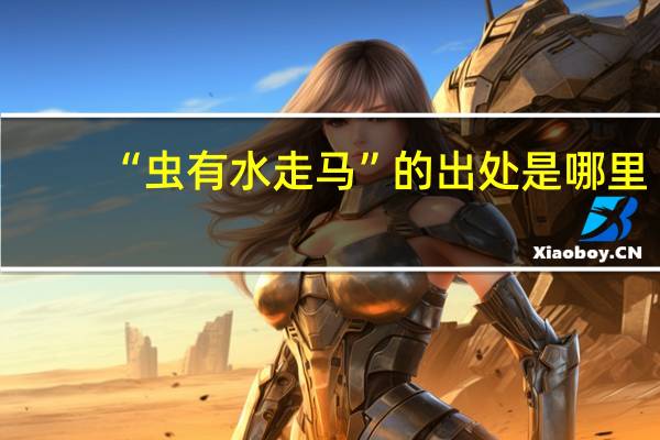 “虫有水走马”的出处是哪里