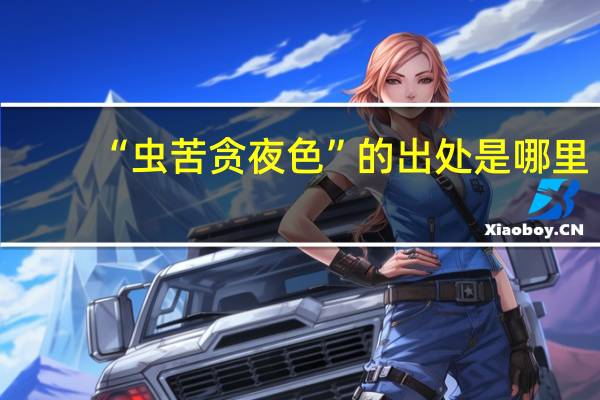 “虫苦贪夜色”的出处是哪里