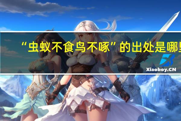 “虫蚁不食鸟不啄”的出处是哪里