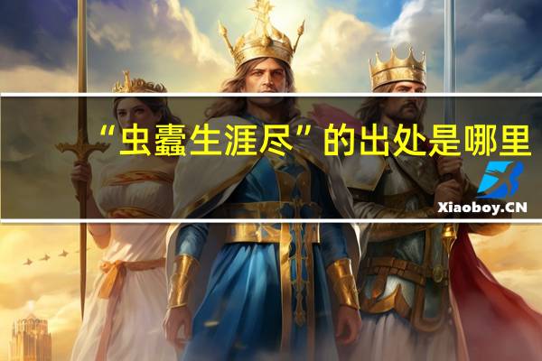 “虫蠹生涯尽”的出处是哪里