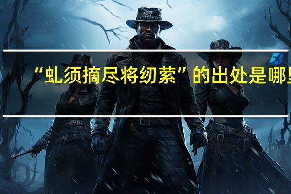 “虬须摘尽将纫萦”的出处是哪里