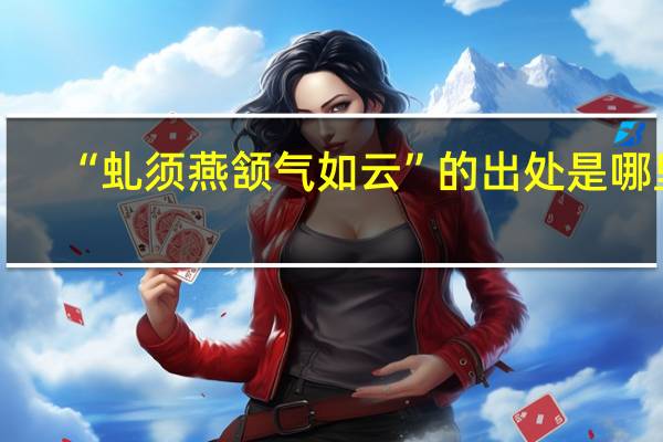 “虬须燕颔气如云”的出处是哪里