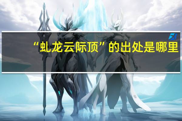 “虬龙云际顶”的出处是哪里