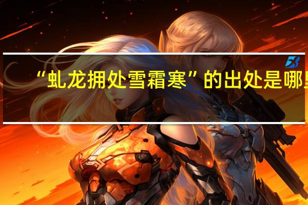“虬龙拥处雪霜寒”的出处是哪里