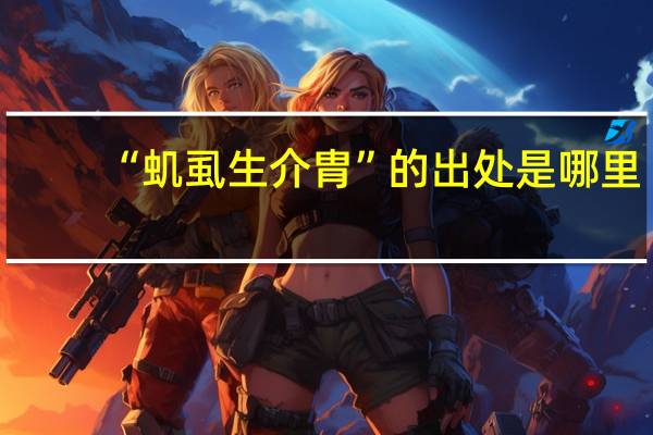 “虮虱生介胄”的出处是哪里