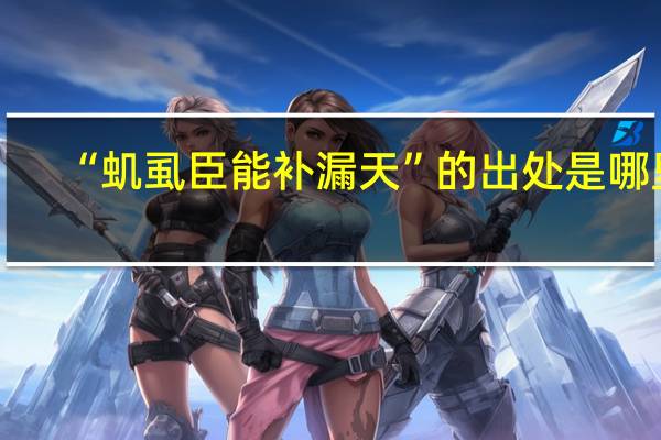 “虮虱臣能补漏天”的出处是哪里