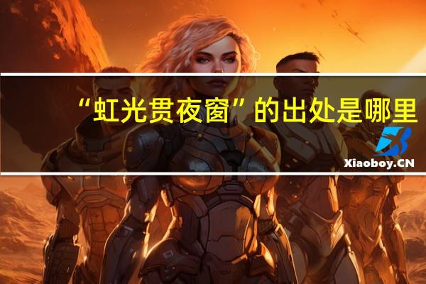 “虹光贯夜窗”的出处是哪里