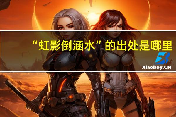 “虹影倒涵水”的出处是哪里