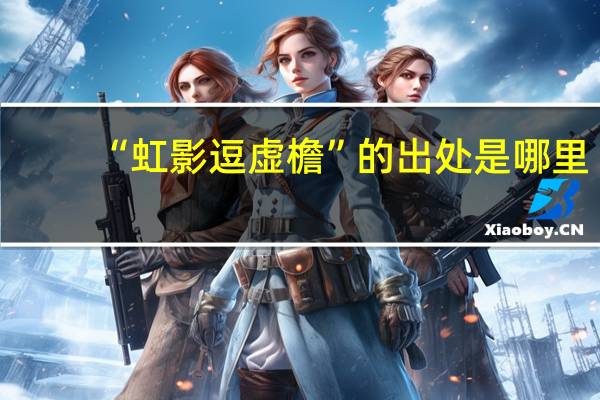 “虹影逗虚檐”的出处是哪里
