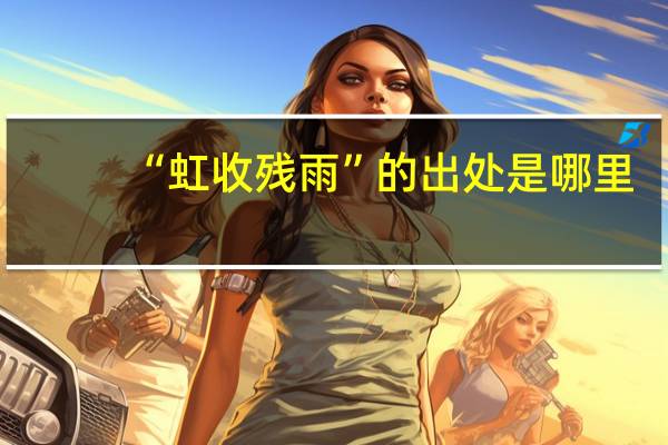 “虹收残雨”的出处是哪里