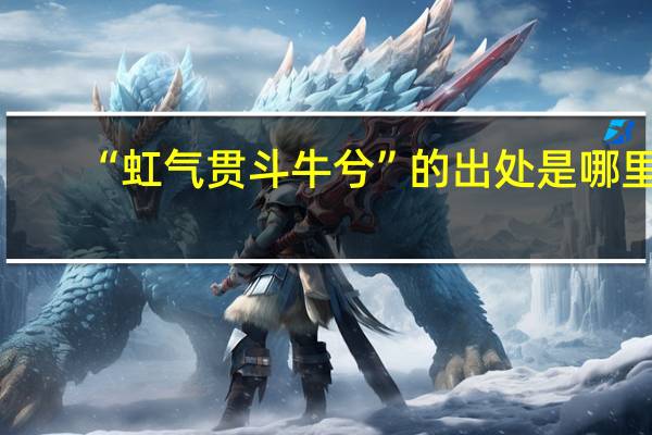 “虹气贯斗牛兮”的出处是哪里