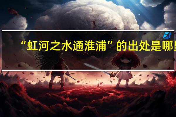 “虹河之水通淮浦”的出处是哪里