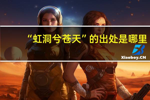 “虹洞兮苍天”的出处是哪里