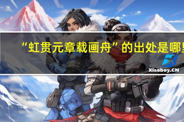 “虹贯元章载画舟”的出处是哪里