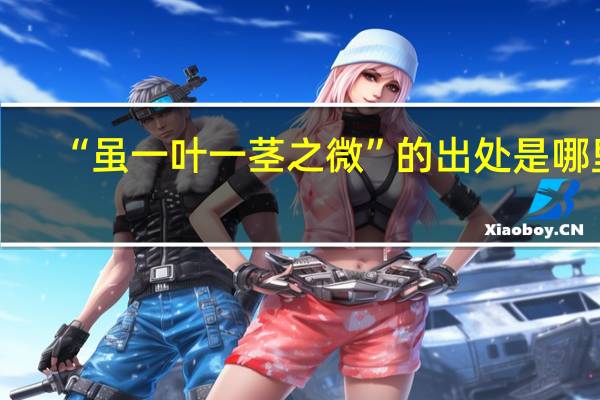 “虽一叶一茎之微”的出处是哪里