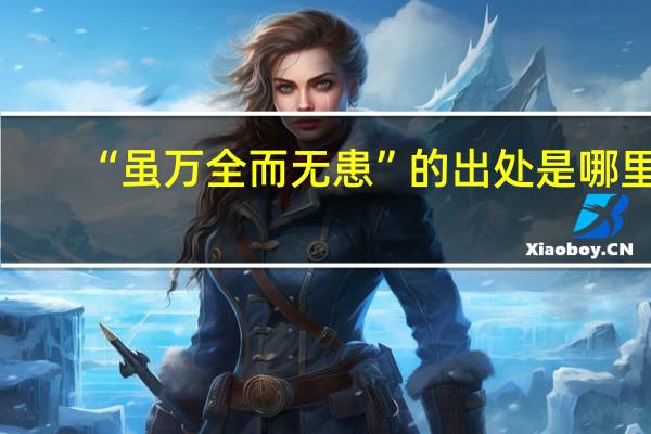 “虽万全而无患”的出处是哪里