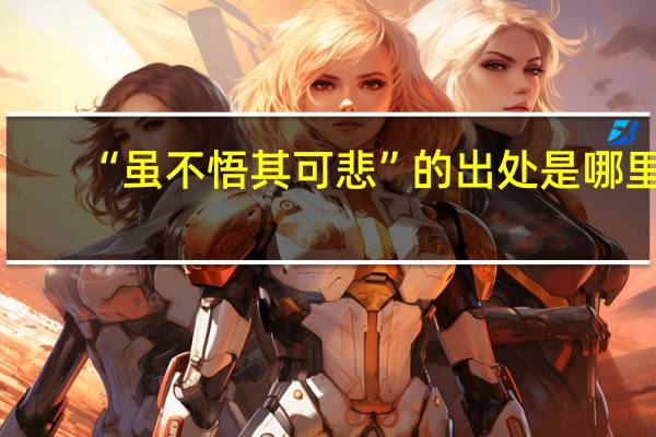 “虽不悟其可悲”的出处是哪里