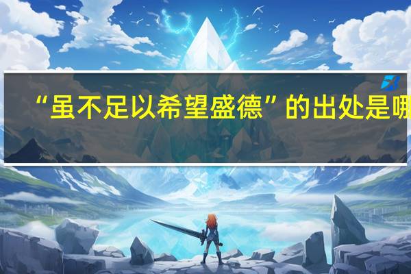 “虽不足以希望盛德”的出处是哪里
