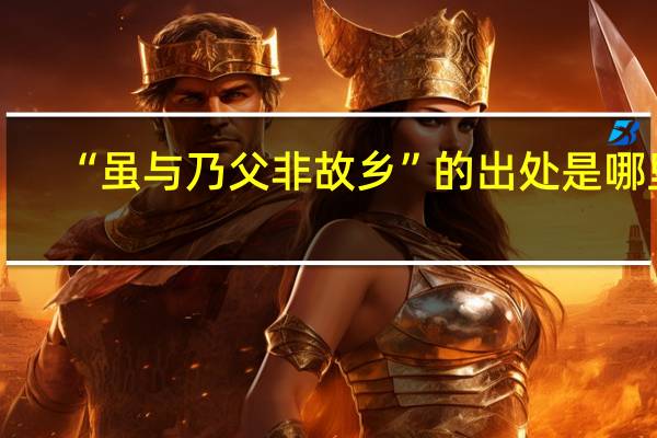 “虽与乃父非故乡”的出处是哪里