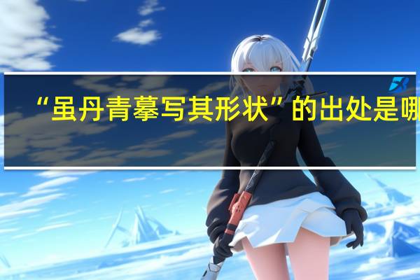 “虽丹青摹写其形状”的出处是哪里