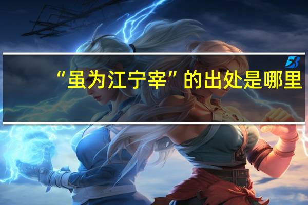 “虽为江宁宰”的出处是哪里