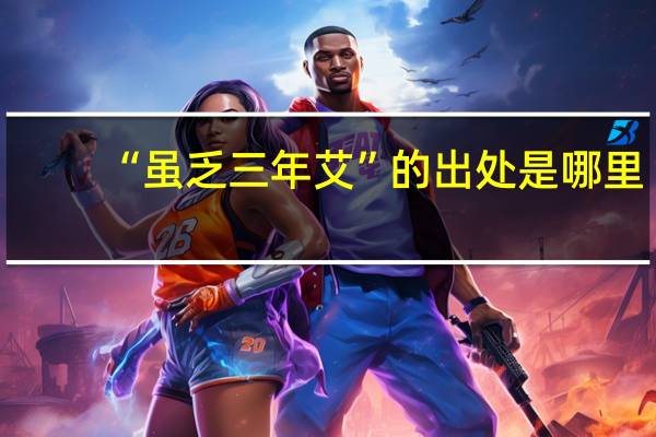 “虽乏三年艾”的出处是哪里