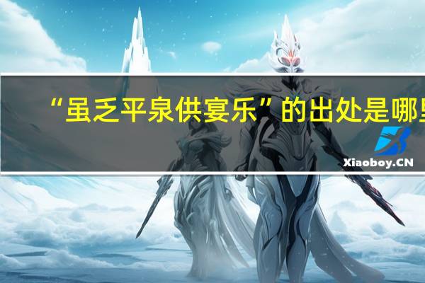“虽乏平泉供宴乐”的出处是哪里