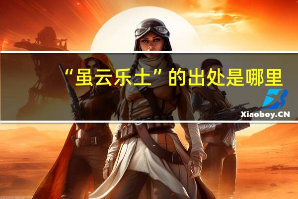 “虽云乐土”的出处是哪里