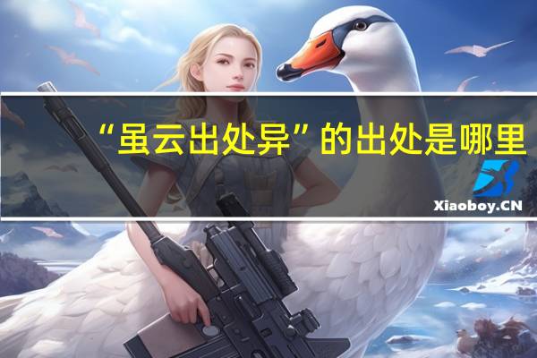 “虽云出处异”的出处是哪里