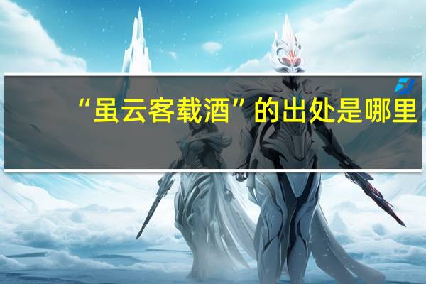 “虽云客载酒”的出处是哪里