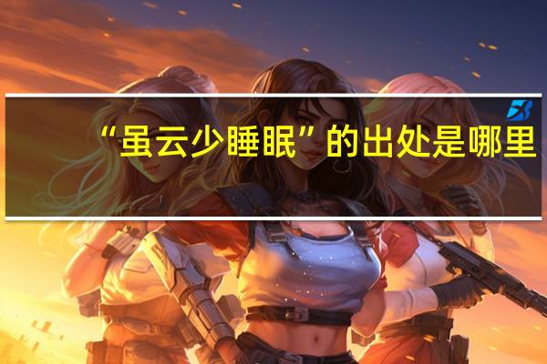 “虽云少睡眠”的出处是哪里